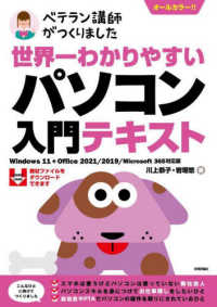 世界一わかりやすいパソコン入門テキスト Windows 11+Office 2021/2019/Microsoft 365対応版
