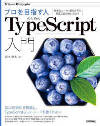 プロを目指す人のためのTypeScript入門 安全なコードの書き方から高度な型の使い方まで Software design plusシリーズ