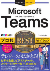Microsoft Teamsプロ技BESTセレクション 今すぐ使えるかんたんEx