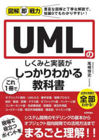 UMLのしくみと実装がこれ1冊でしっかりわかる教科書 図解即戦力 : 豊富な図解と丁寧な解説で、知識0でもわかりやすい!