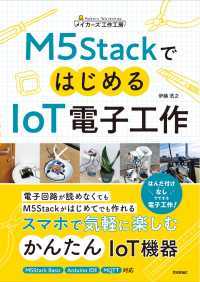 M5StackではじめるIoT電子工作 メイカーズ工作工房