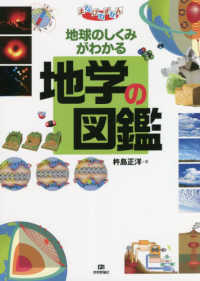 地球のしくみがわかる地学の図鑑 （まなびのずかん）