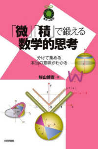 「微」「積」で鍛える数学的思考 分けて集める本当の意味がわかる 数学への招待