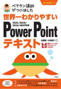 世界一わかりやすいPowerPointテキスト 2021/2019/2016/365対応版 ベテラン講師がつくりました