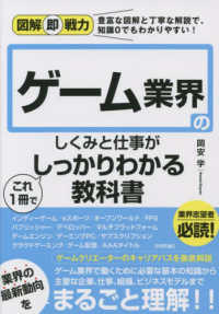 ゲーム業界のしくみと仕事がこれ1冊でしっかりわかる教科書 図解即戦力 : 豊富な図解と丁寧な解説で、知識0でもわかりやすい!