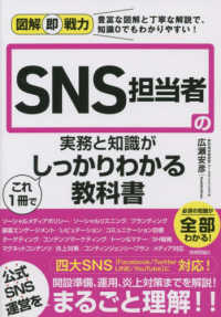 SNS担当者の実務と知識がこれ1冊でしっかりわかる教科書 図解即戦力 : 豊富な図解と丁寧な解説で、知識0でもわかりやすい!