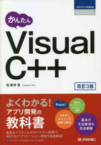 かんたんVisual C++ プログラミングの教科書