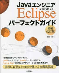 JavaエンジニアのためのEclipseパーフェクトガイド