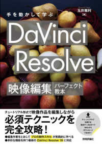 手を動かして学ぶDaVinci Resolve映像編集パーフェクト教本