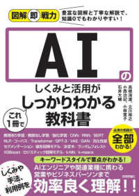 AIのしくみと活用がこれ1冊でしっかりわかる教科書 図解即戦力 : 豊富な図解と丁寧な解説で、知識0でもわかりやすい!