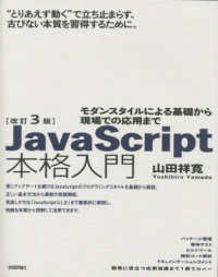 JavaScript本格入門 モダンスタイルによる基礎から現場での応用まで  "とりあえず動く"で立ち止まらず、古びない本質を習得するために。. 改訂3版