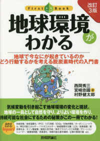 地球環境がわかる 地球で今なにが起きているのかどう行動するかを考える脱炭素時代の入門書 ファーストブック