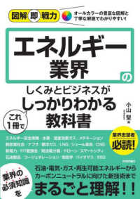 エネルギー業界のしくみとビジネスがこれ1冊でしっかりわかる教科書 図解即戦力
