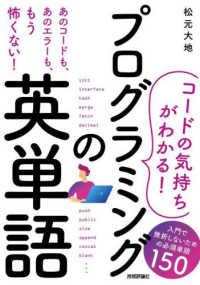 プログラミングの英単語 コードの気持ちがわかる!  入門で挫折しないための必須単語150