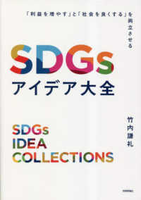 SDGsアイデア大全 「利益を増やす」と「社会を良くする」を両立させる