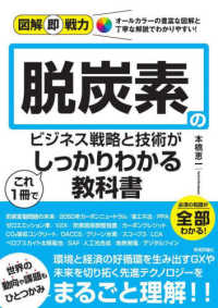 脱炭素のビジネス戦略と技術がこれ1冊でしっかりわかる教科書