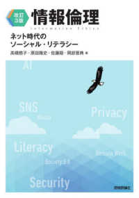 情報倫理 ネット時代のソーシャル・リテラシー