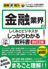 金融業界のしくみとﾋﾞｼﾞﾈｽがこれ1冊でしっかりわかる教科書 図解即戦力 : 豊富な図解と丁寧な解説で､知識0でもわかりやすい!