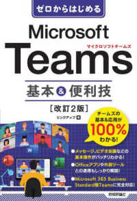 ゼロからはじめるMicrosoft Teams (マイクロソフトチームズ) 基本&便利技