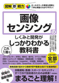 画像センシングのしくみと開発がこれ1冊でしっかりわかる教科書 図解即戦力 : オールカラーの豊富な図解と丁寧な解説でわかりやすい!
