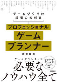 プロフェッショナルゲームプランナー ゲームづくりの現場の教科書