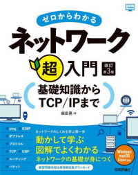 ゼロからわかるネットワーク超入門 基礎知識からTCP/IPまで かんたんIT基礎講座