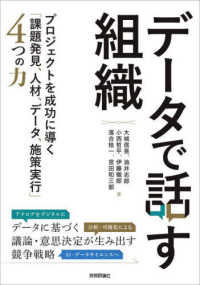 データで話す組織 プロジェクトを成功に導く「課題発見、人材、データ、施策実行」4つの力
