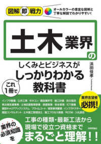 土木業界のしくみとビジネスがこれ1冊でしっかりわかる教科書