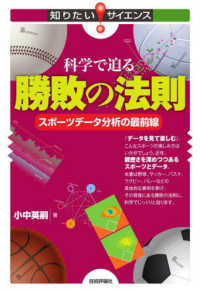 科学で迫る勝敗の法則 スポーツデータ分析の最前線 知りたい!サイエンス ; 153