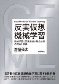 反実仮想機械学習 機械学習と因果推論の融合技術の理論と実践