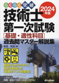 らくらく突破技術士第一次試験〈基礎・適性科目〉過去問マスター解説集 2024年版