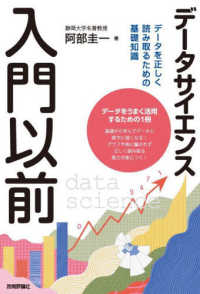 データサイエンス入門以前 データを正しく読み取るための基礎知識