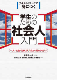 学生のための社会人入門 : テキスト&ワークで身につく  人、社会・仕事、異文化との関わりを学ぶ