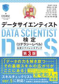 データサイエンティスト検定(リテラシーレベル)公式リファレンスブック 最短突破