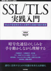 SSL/TLS実践入門 Webの安全性を支える暗号化技術の設計思想