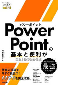 PowerPointの基本と便利がこれ1冊でわかる本