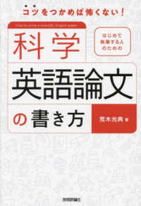 はじめて執筆する人のための科学英語論文の書き方 コツをつかめば怖くない!