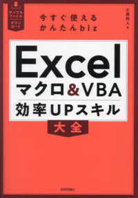 Excelマクロ&VBA効率UPスキル大全 今すぐ使えるかんたんbiz