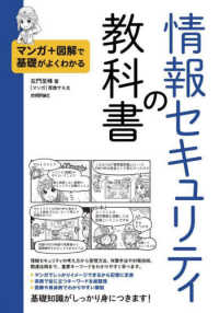 情報セキュリティの教科書 マンガ+図解で基礎がよくわかる