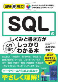 SQLのしくみと書き方がこれ1冊でしっかりわかる本 図解即戦力 :  オールカラーの豊富な図解と丁寧な解説でわかりやすい!