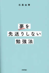 夢を先送りしない勉強法