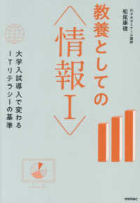 教養としての<情報I> 大学入試導入で変わるITリテラシーの基準