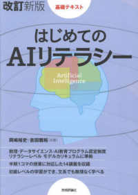 はじめてのAIリテラシー 基礎テキスト