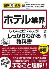 ﾎﾃﾙ業界のしくみとﾋﾞｼﾞﾈｽがこれ１冊でしっかりわかる教科書 図解即戦力 ｵｰﾙｶﾗｰの豊富な図解と丁寧な解説でわかりやすい!