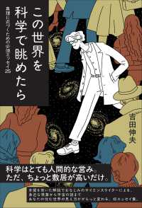 この世界を科学で眺めたら 真理に近づくための必須エッセイ25