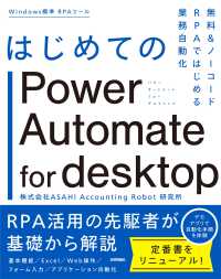 はじめてのPower Automate for desktop (パワーオートメートフォーデスクトップ) : 無料&ノーコードRPAではじめる業務自動化