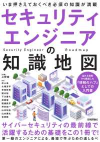 セキュリティエンジニアの知識地図 いま押さえておくべき必須の知識が満載