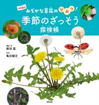 季節のざっそう探検帳 みぢかな草花のひみつ! 科学絵本