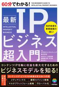 60分でわかる!最新IPビジネス超入門