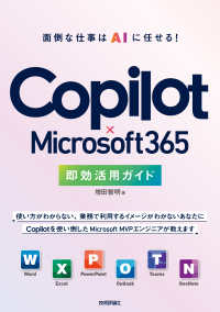 Copilot×Microsoft365即効活用ガイド : 面倒な仕事はAIに任せる!